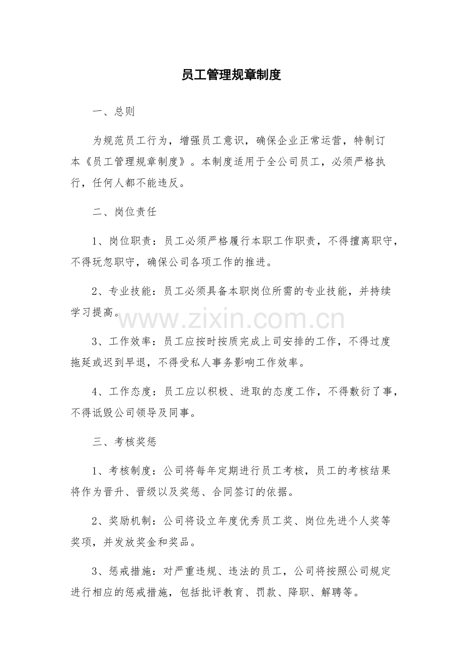 员工管理规章制度.docx_第1页