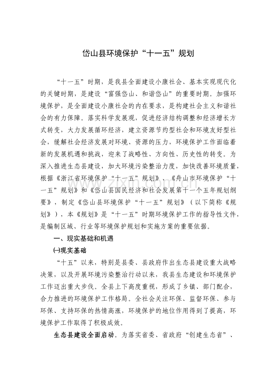 舟山市环境保护“十一五”规划.docx_第1页