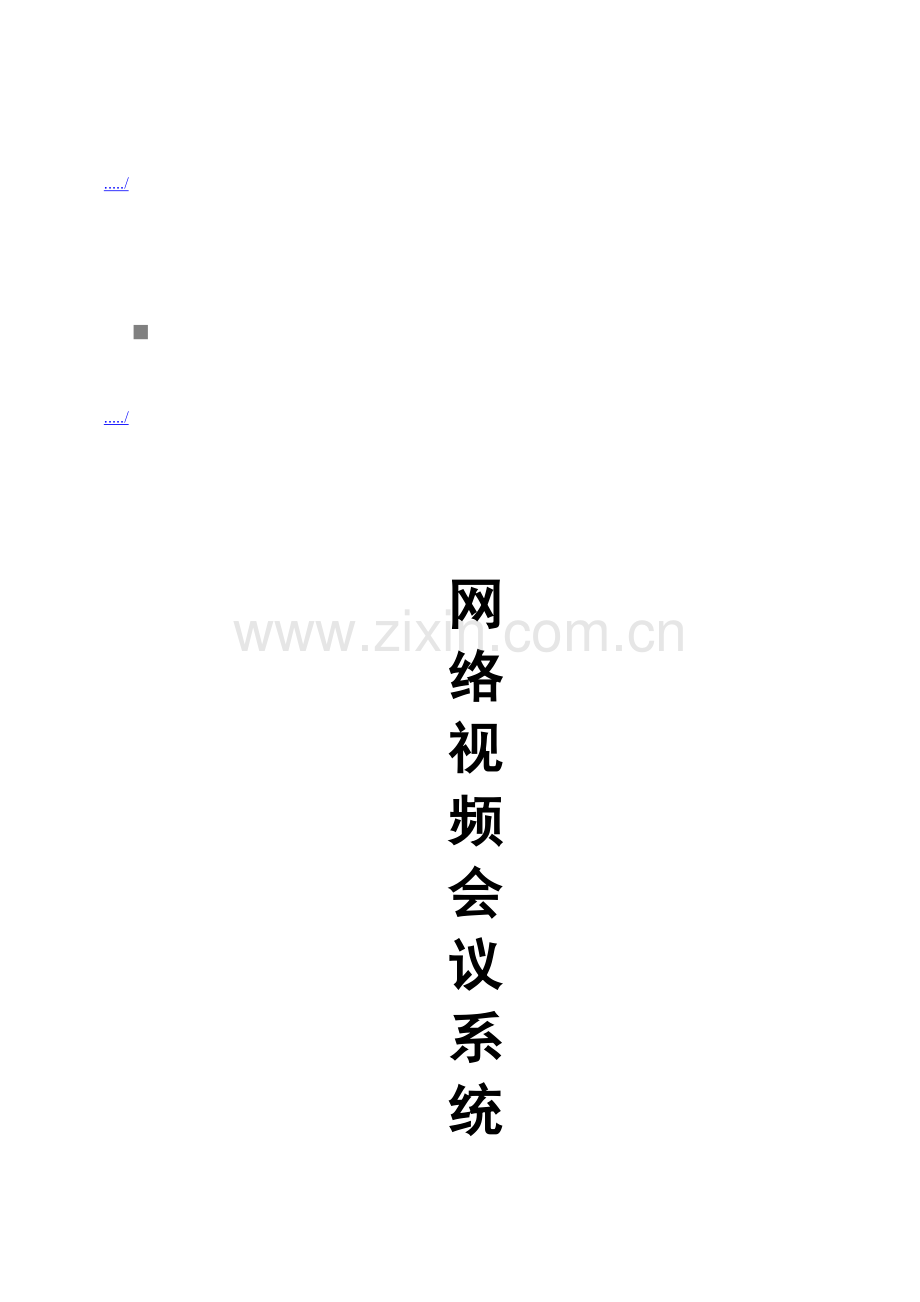 成都某公司网络视频会议系统解决方案.docx_第1页