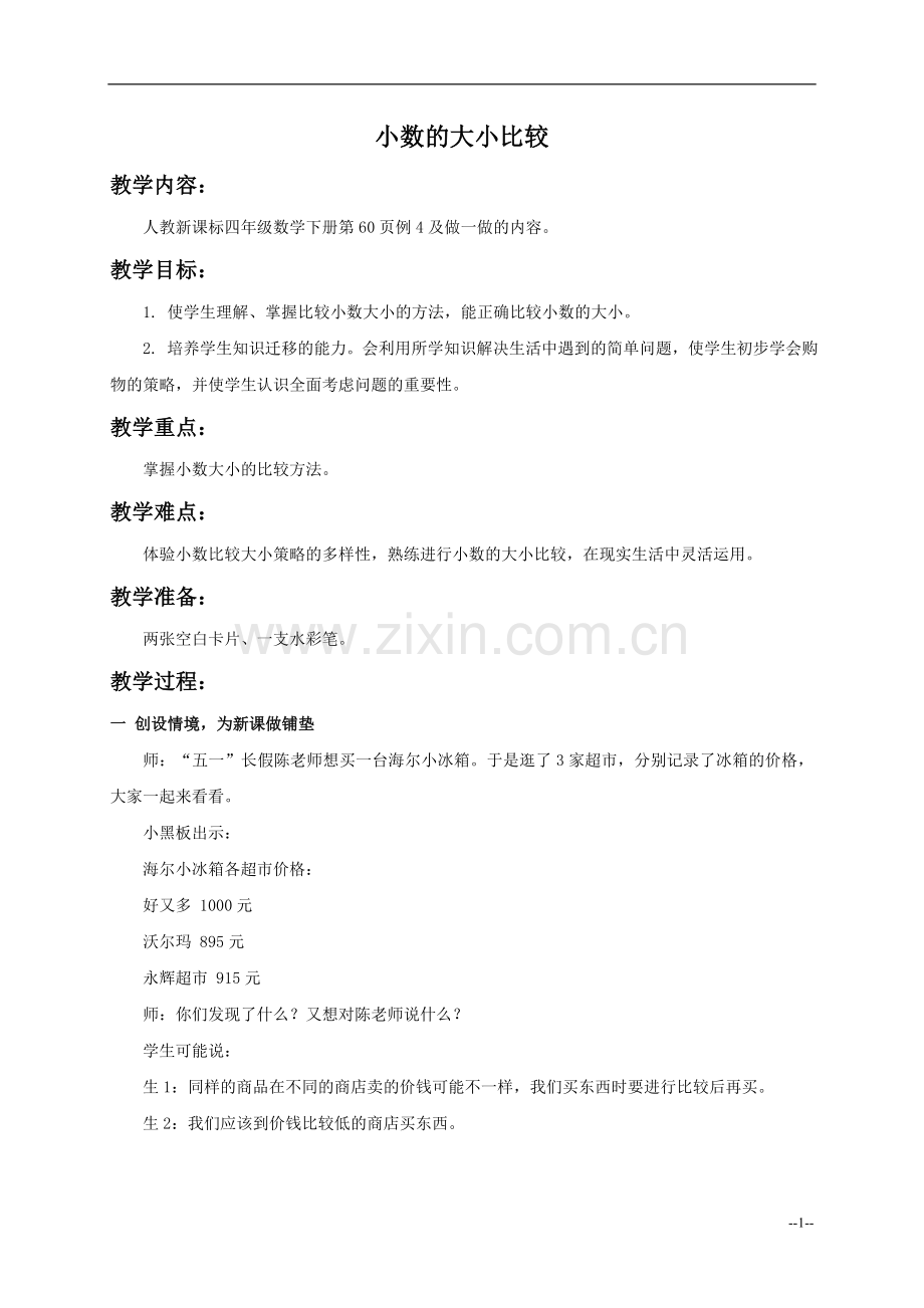 (人教新课标)四年级数学教案-小数的大小比较.doc_第1页