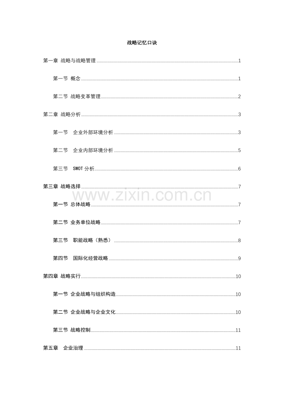 战略记忆口诀.docx_第1页