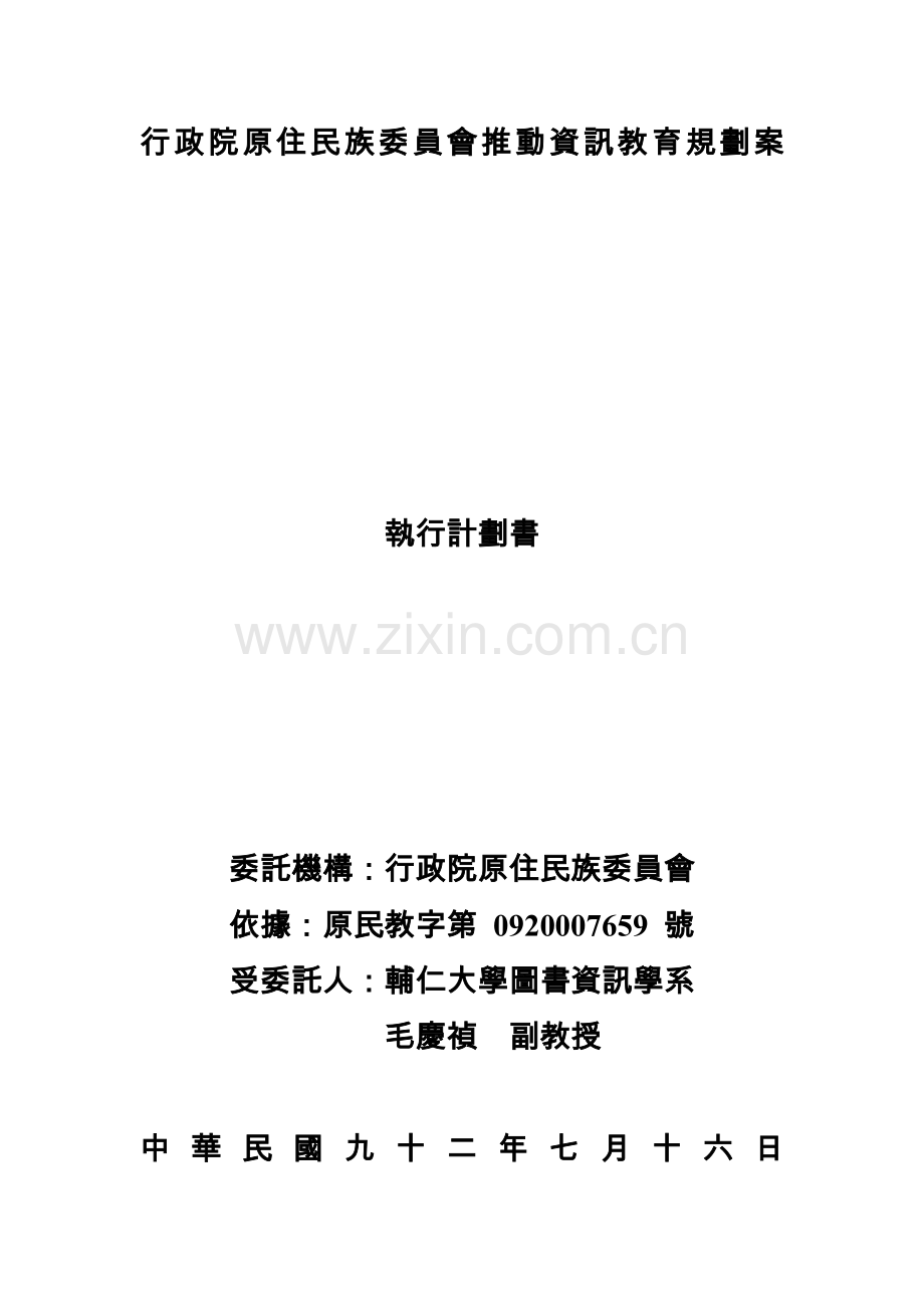 行政院原住民族委员会推动资讯教育规划案.docx_第1页