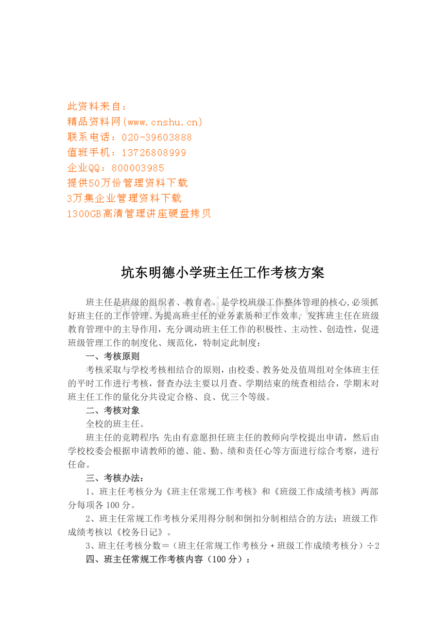 某小学班主任工作考核方案.docx_第1页
