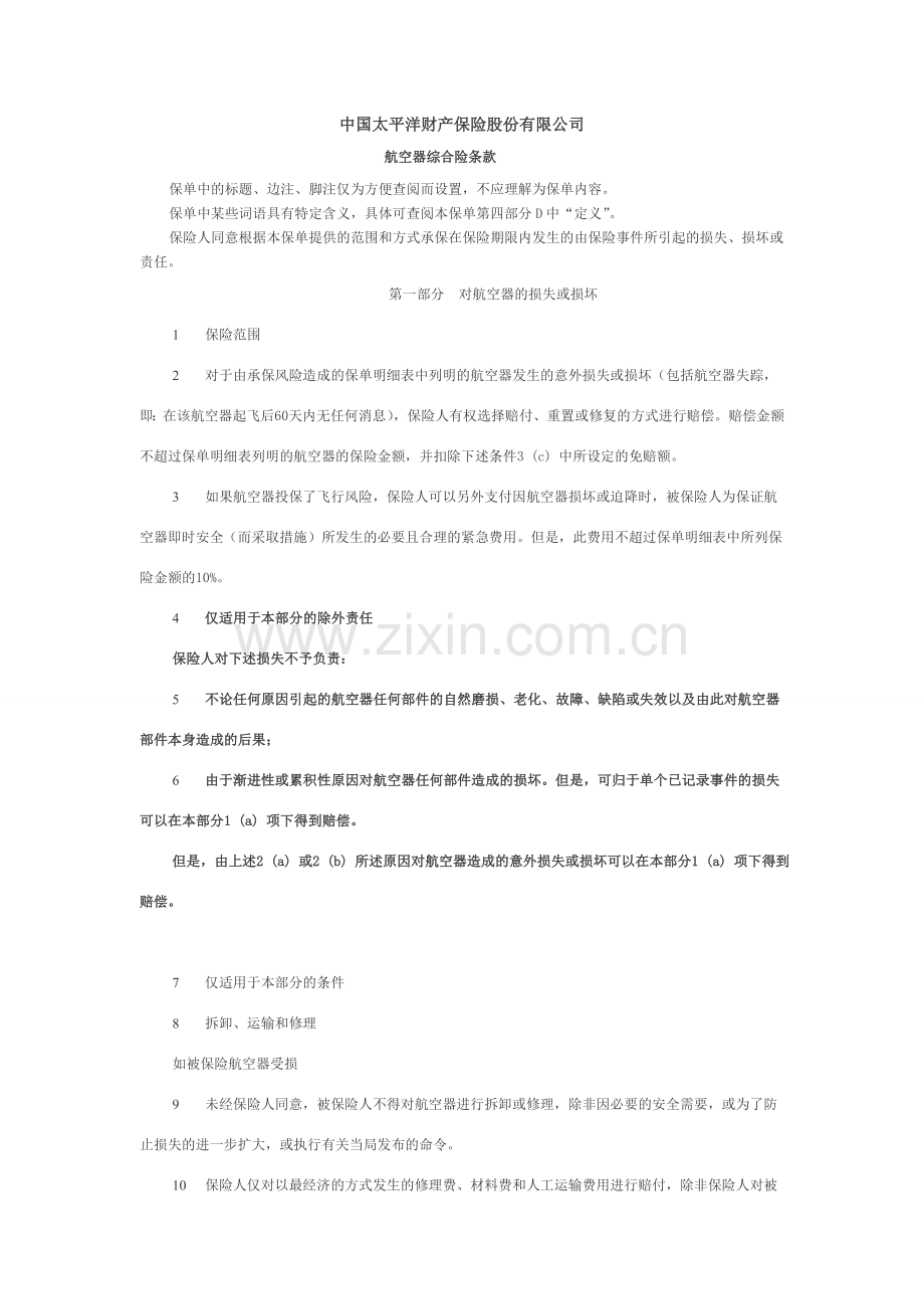 飞机综合保险条款(太保).doc_第1页