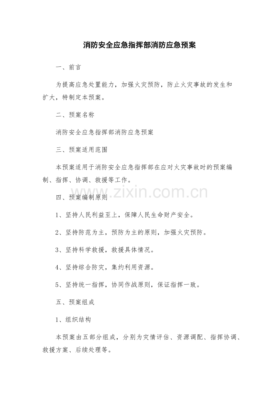 消防安全应急指挥部消防应急预案.docx_第1页
