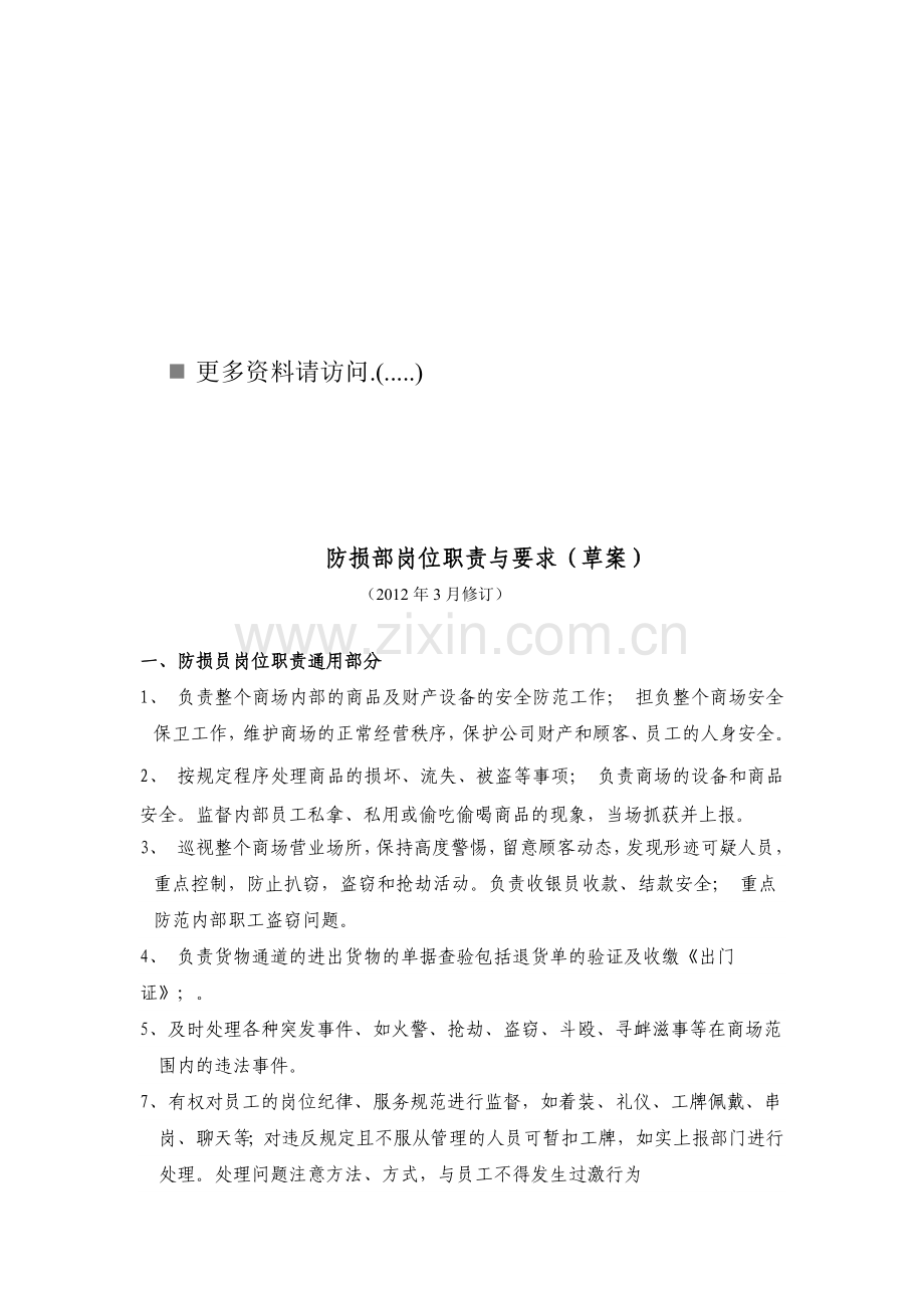 防损部岗位职责与要求说明.docx_第1页