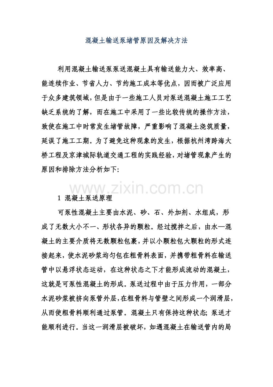 混凝土输送泵堵管原因及解决方法.docx_第1页
