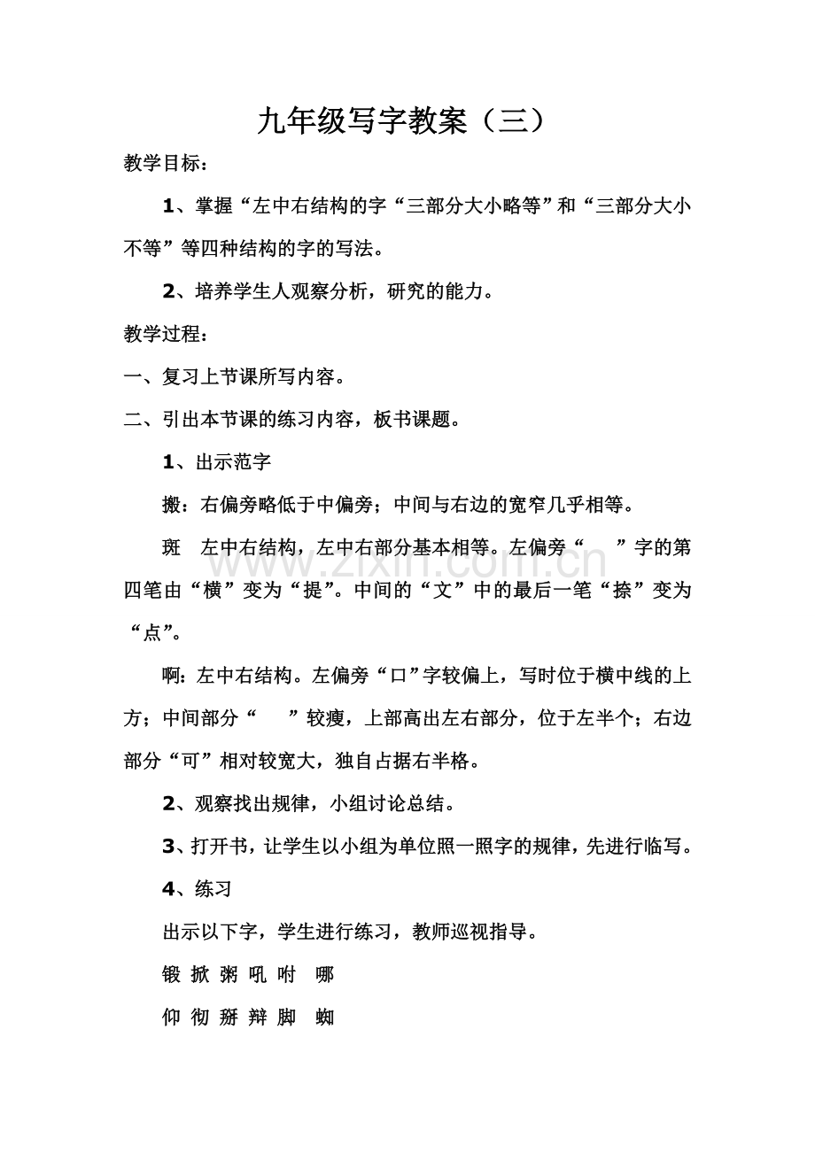 九年级写字教案(三).doc_第1页