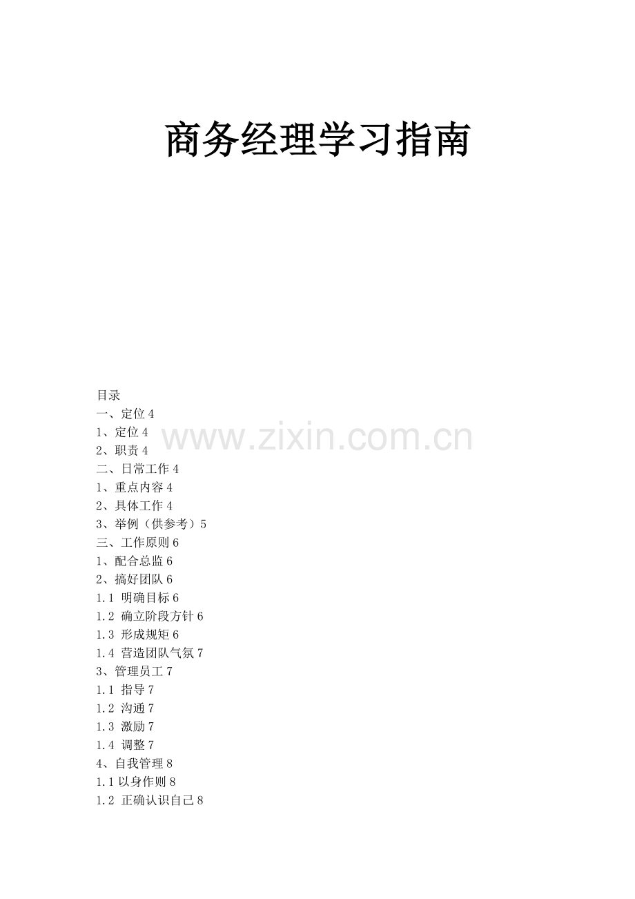 某公司商务经理的培训教材.docx_第1页