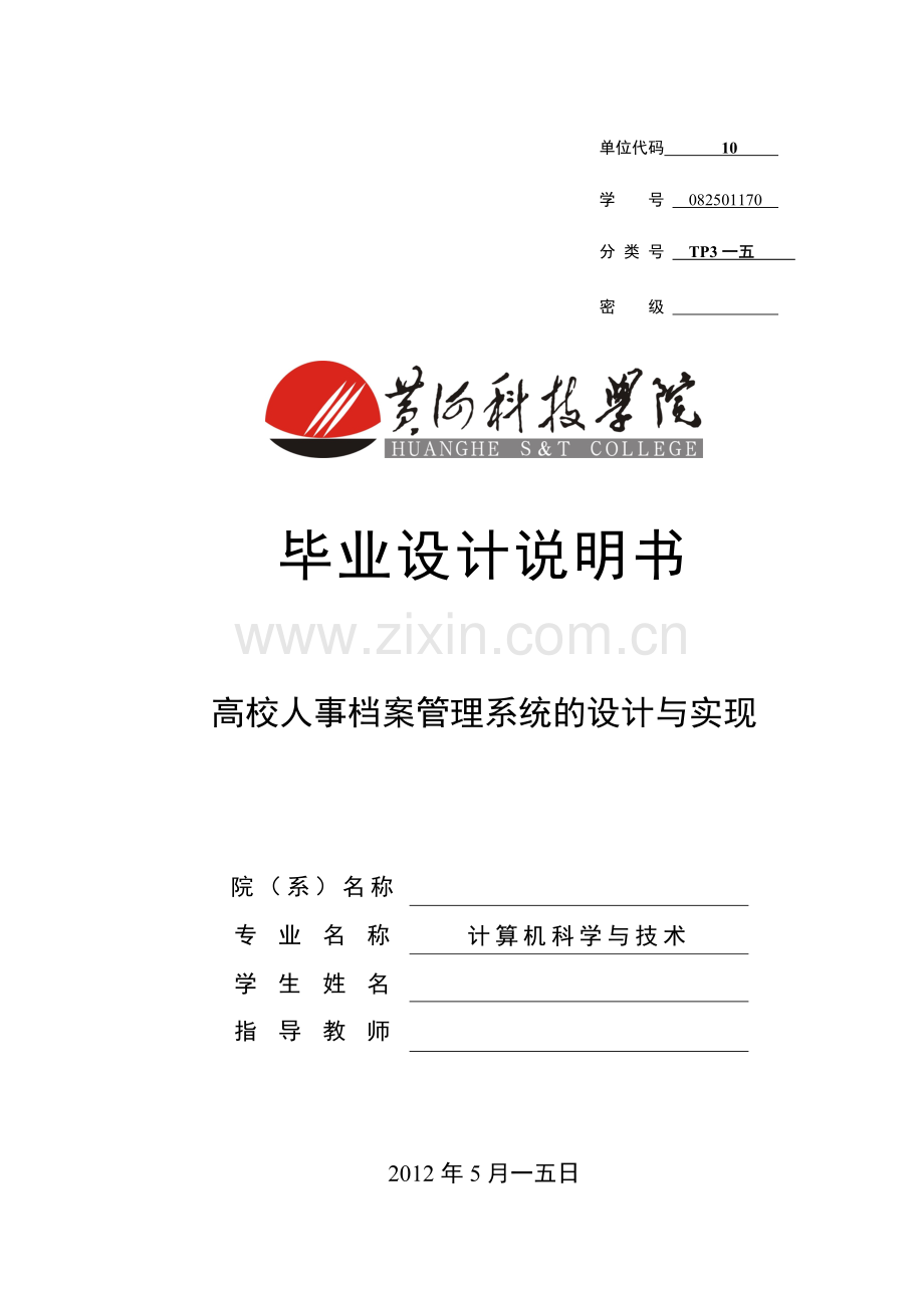 高校人事档案管理系统的设计与实现.doc_第1页