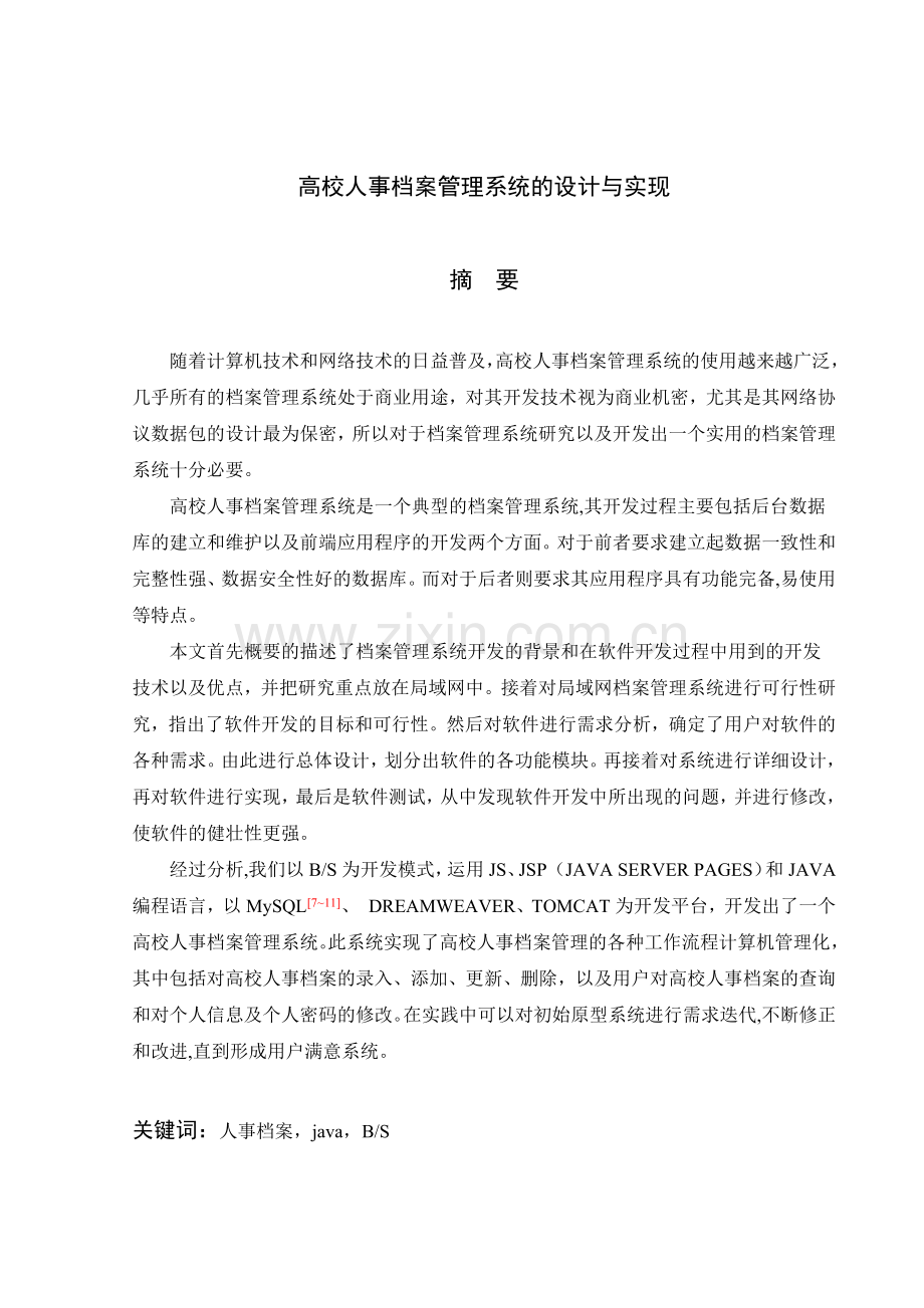 高校人事档案管理系统的设计与实现.doc_第2页