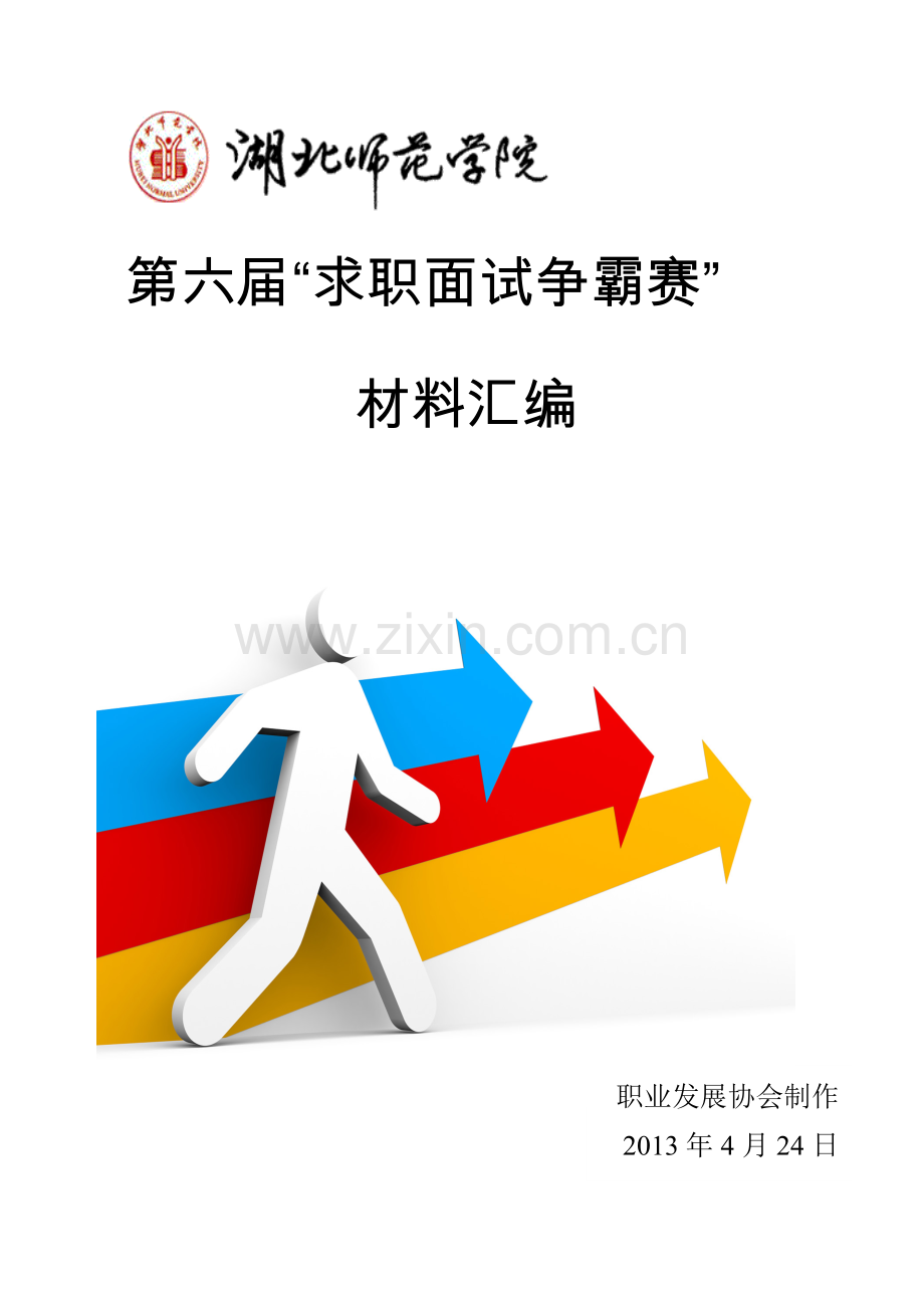 第六届“求职面试争霸大赛”材料汇编.docx_第1页