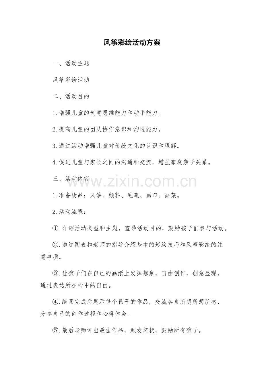 风筝彩绘活动方案.docx_第1页