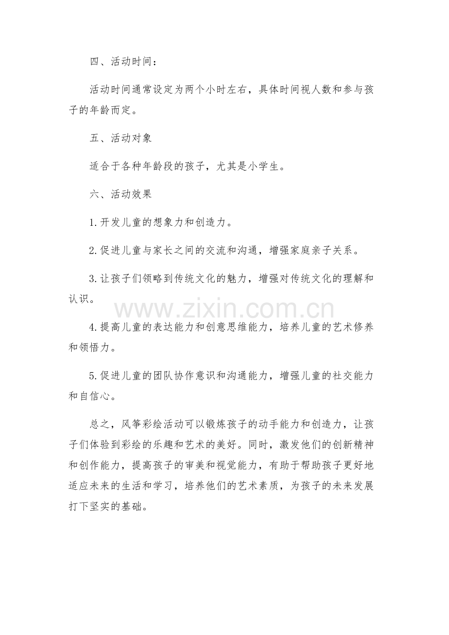 风筝彩绘活动方案.docx_第2页