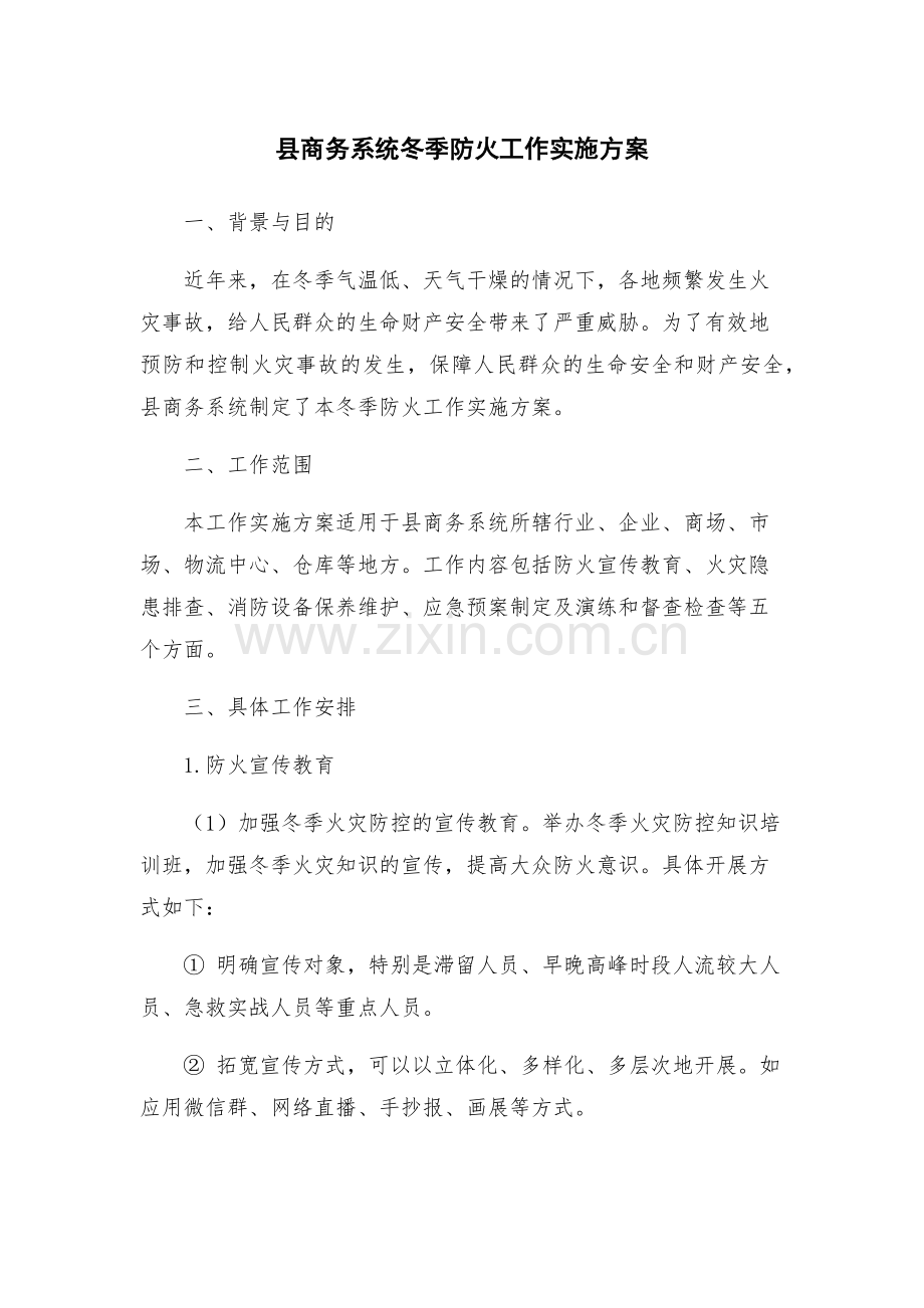 县商务系统冬季防火工作实施方案.docx_第1页