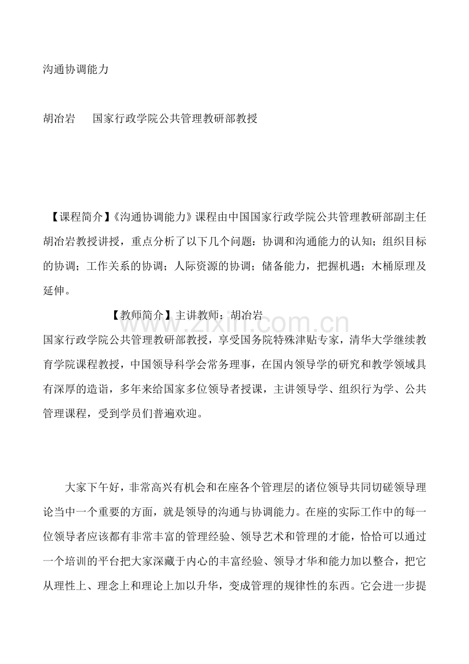 沟通协调能力培训讲义.doc_第1页