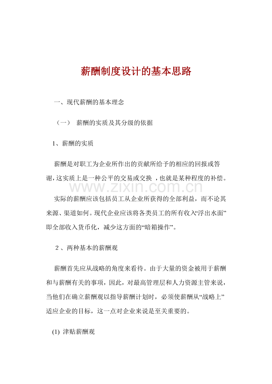 现代薪酬制度设计的基本思路.docx_第1页