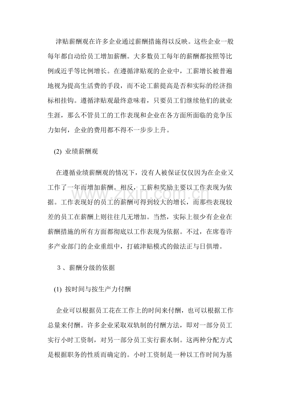 现代薪酬制度设计的基本思路.docx_第2页