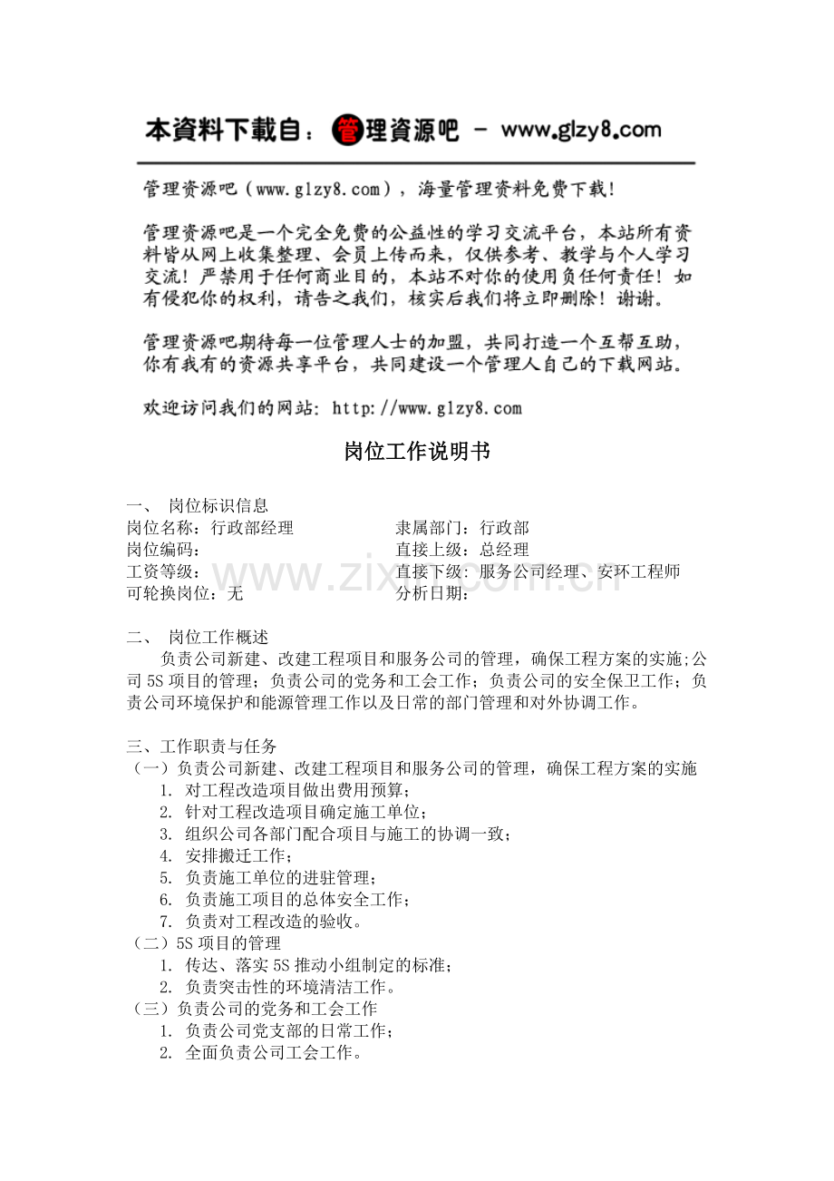 行政部经理岗位工作说明书.docx_第1页