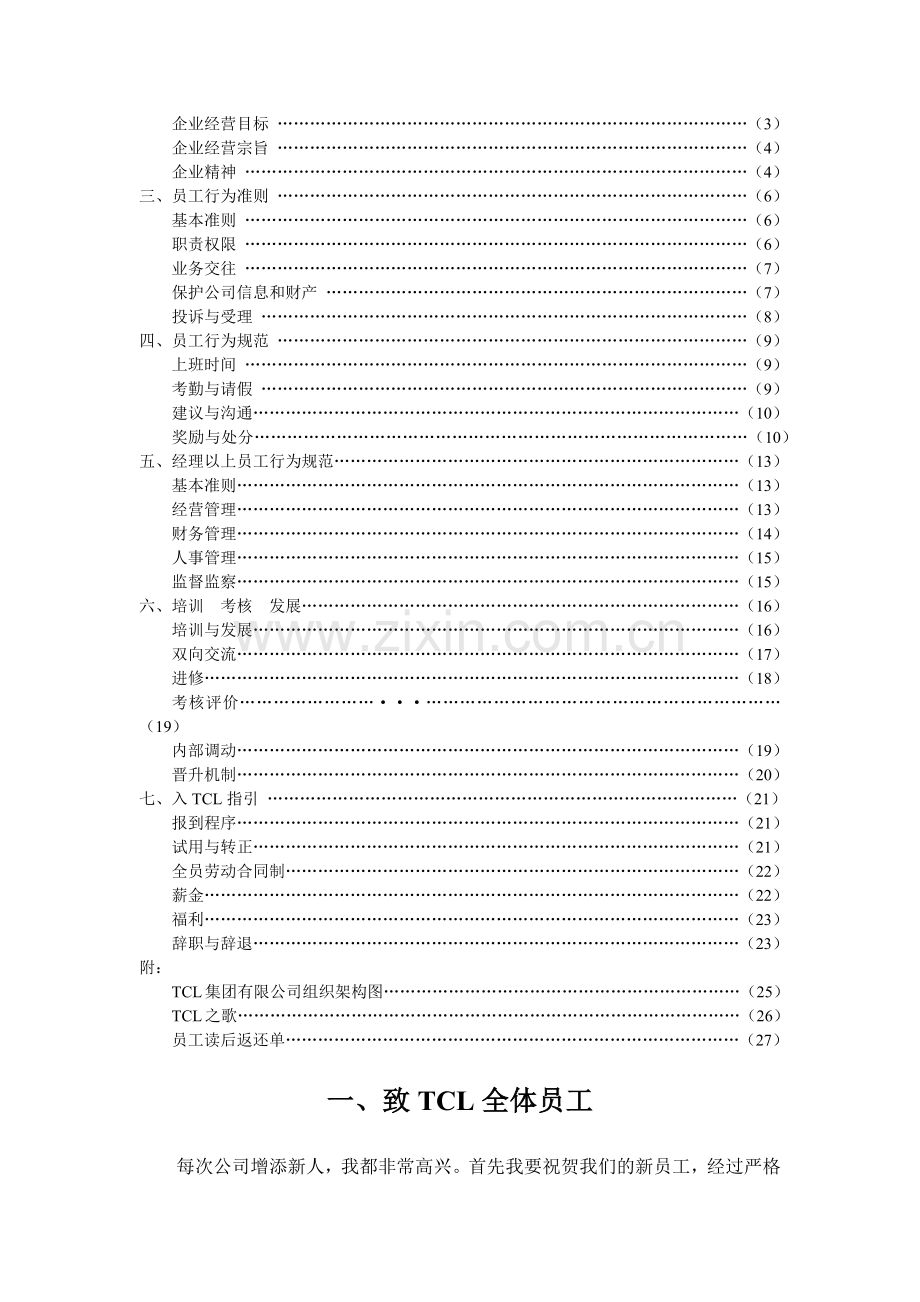 某电子集团员工手册.docx_第2页