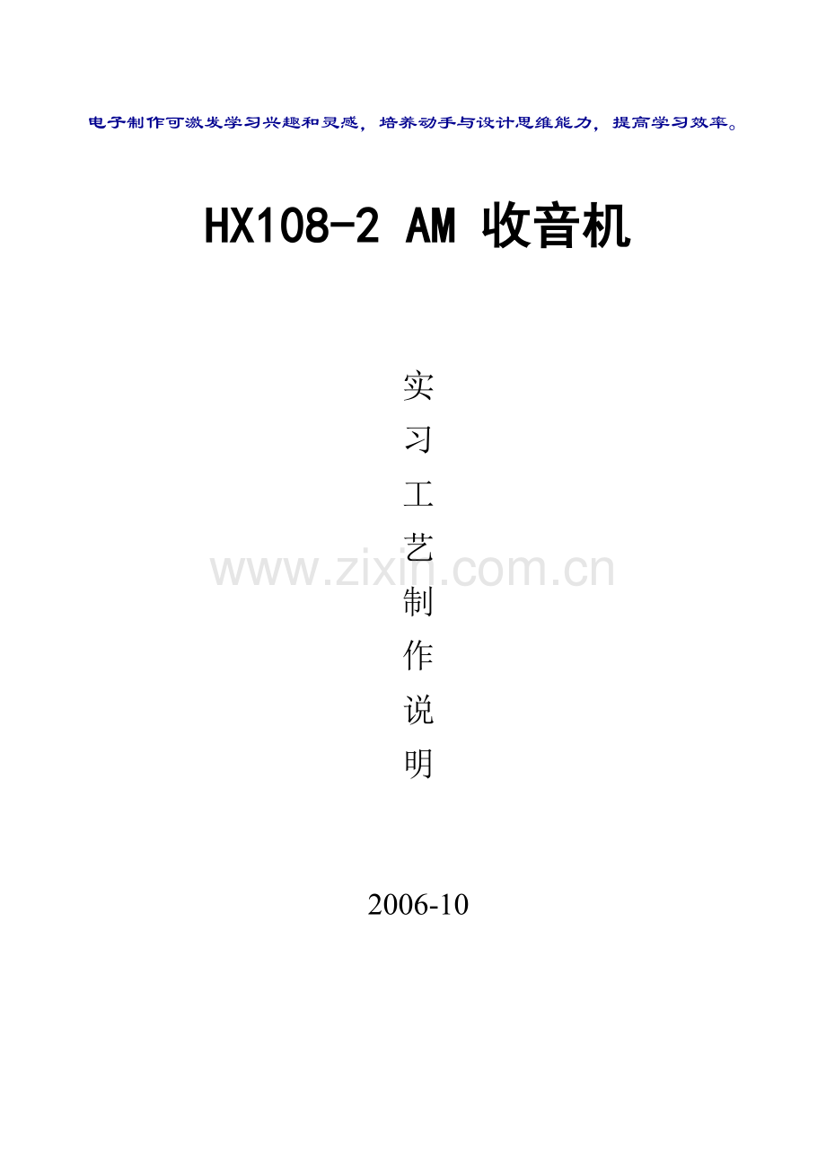 电子制作可激发学习兴趣和灵感,培养动手与设计思维能力,提高学习.doc_第1页