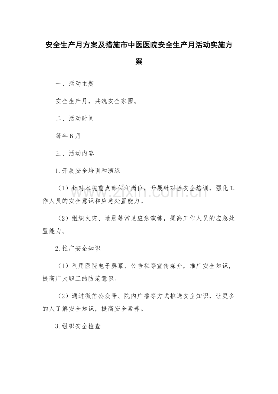 安全生产月方案及措施市中医医院安全生产月活动实施方案.docx_第1页