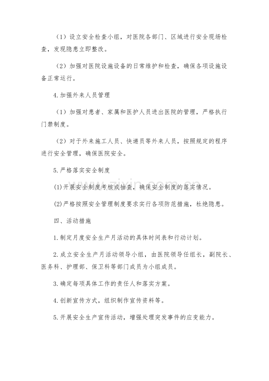 安全生产月方案及措施市中医医院安全生产月活动实施方案.docx_第2页