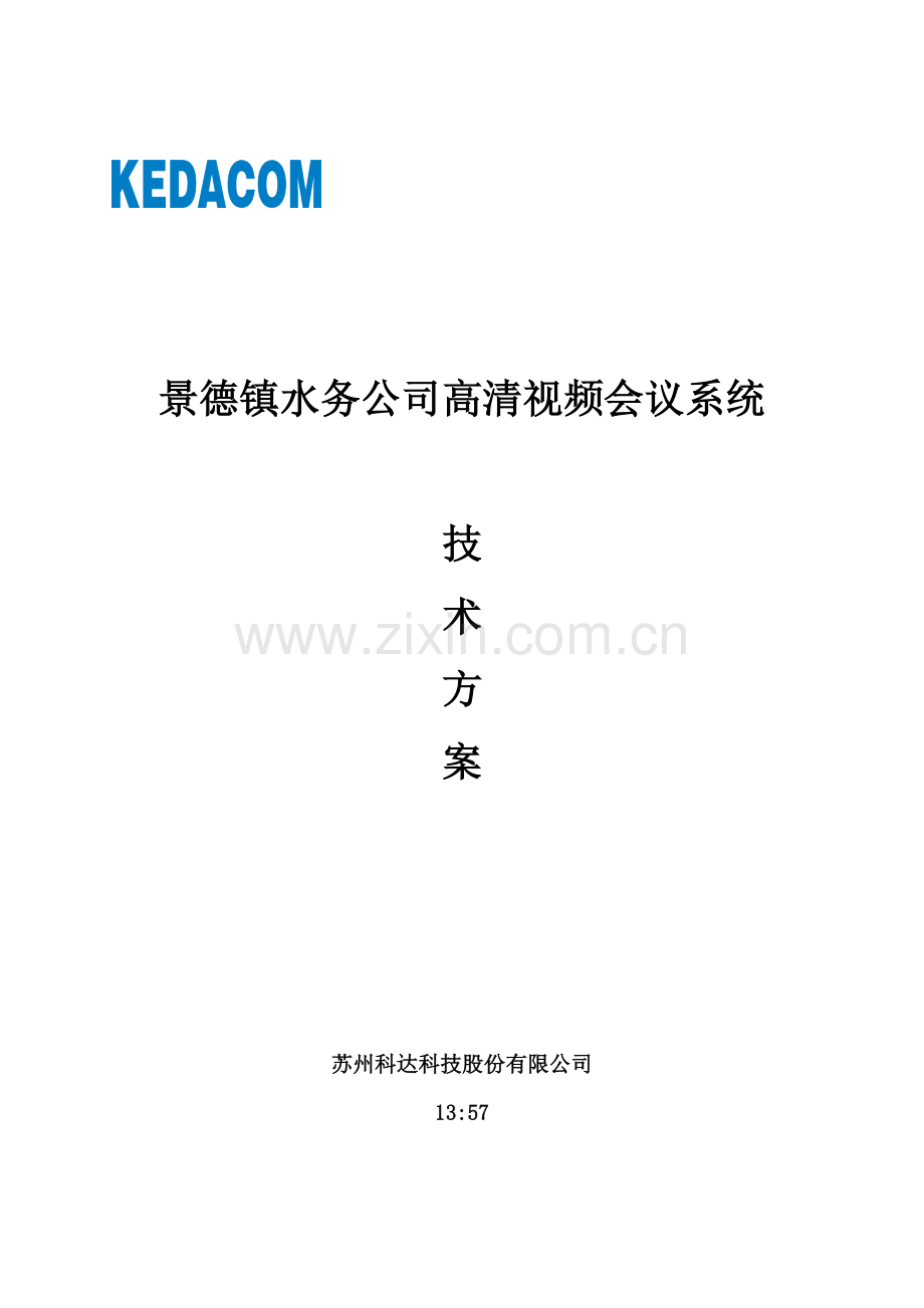 水务公司视频会议系统技术方案.docx_第1页