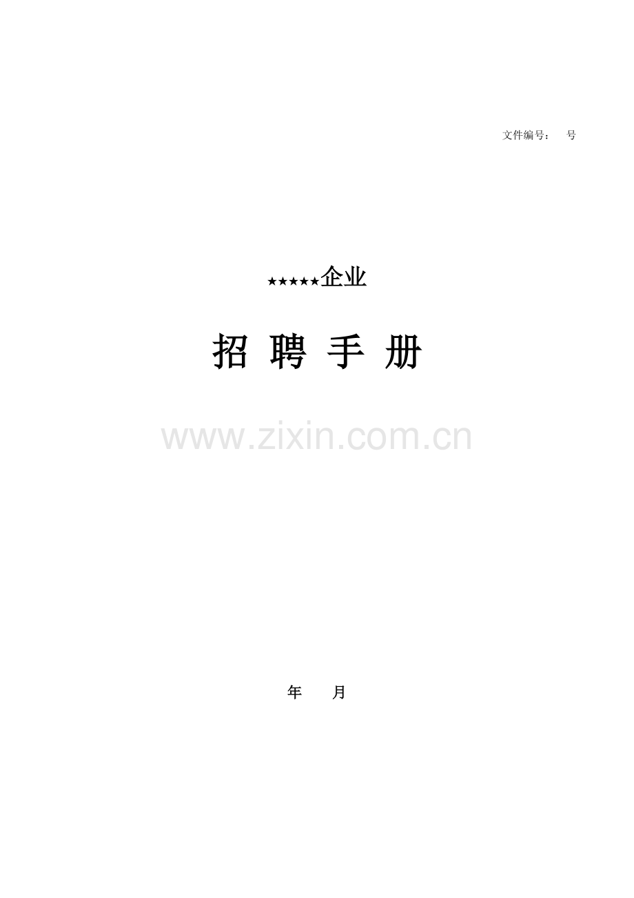 招聘手册改字体.docx_第1页
