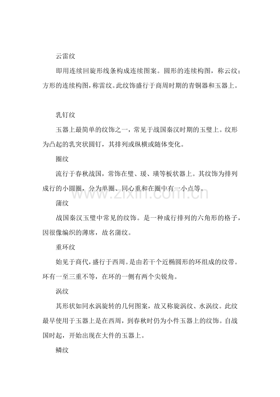 古玉器的主要纹饰和特点.docx_第2页