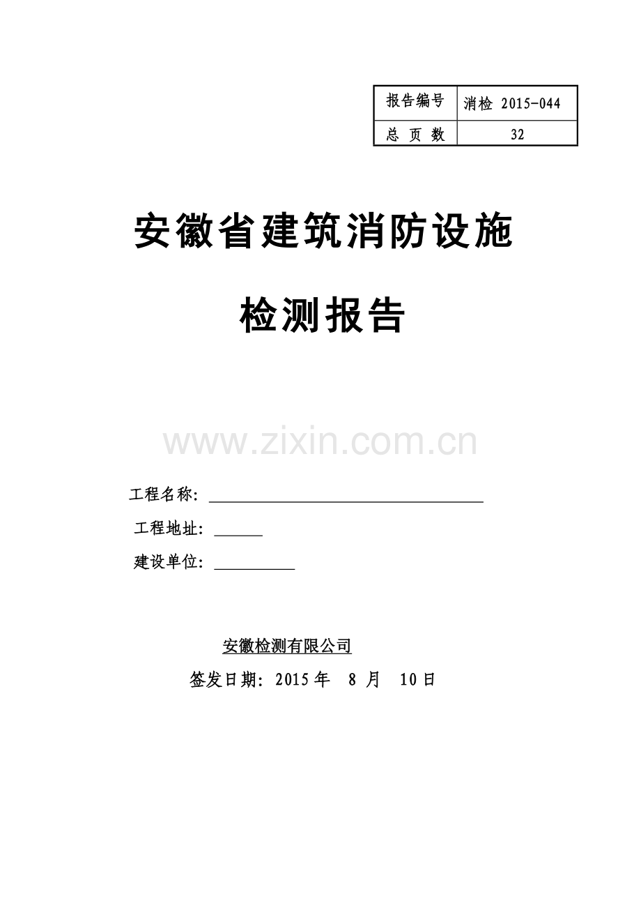 消防检测报告(35页).doc_第1页