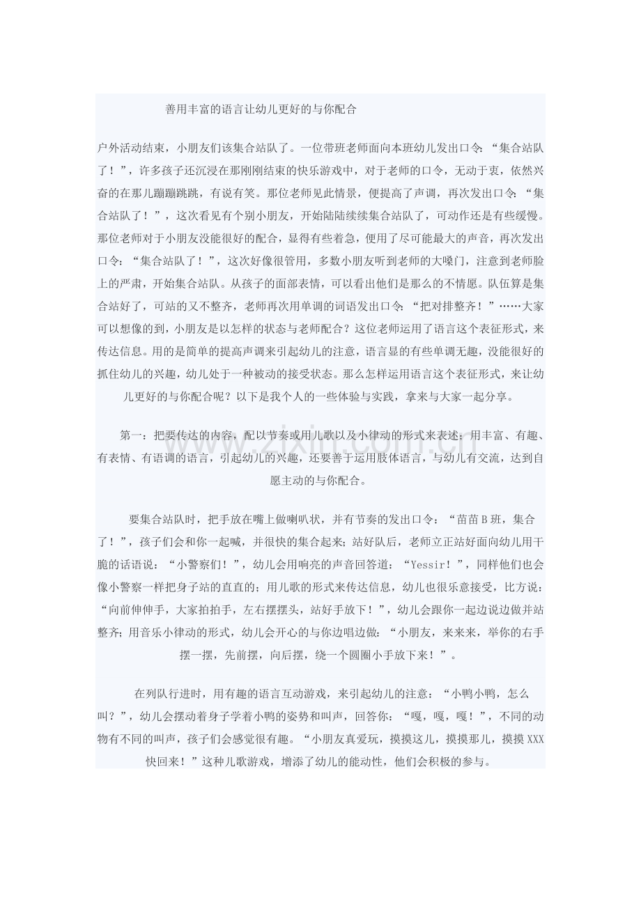 善用丰富的语言让幼儿更好的与你配合.doc_第1页