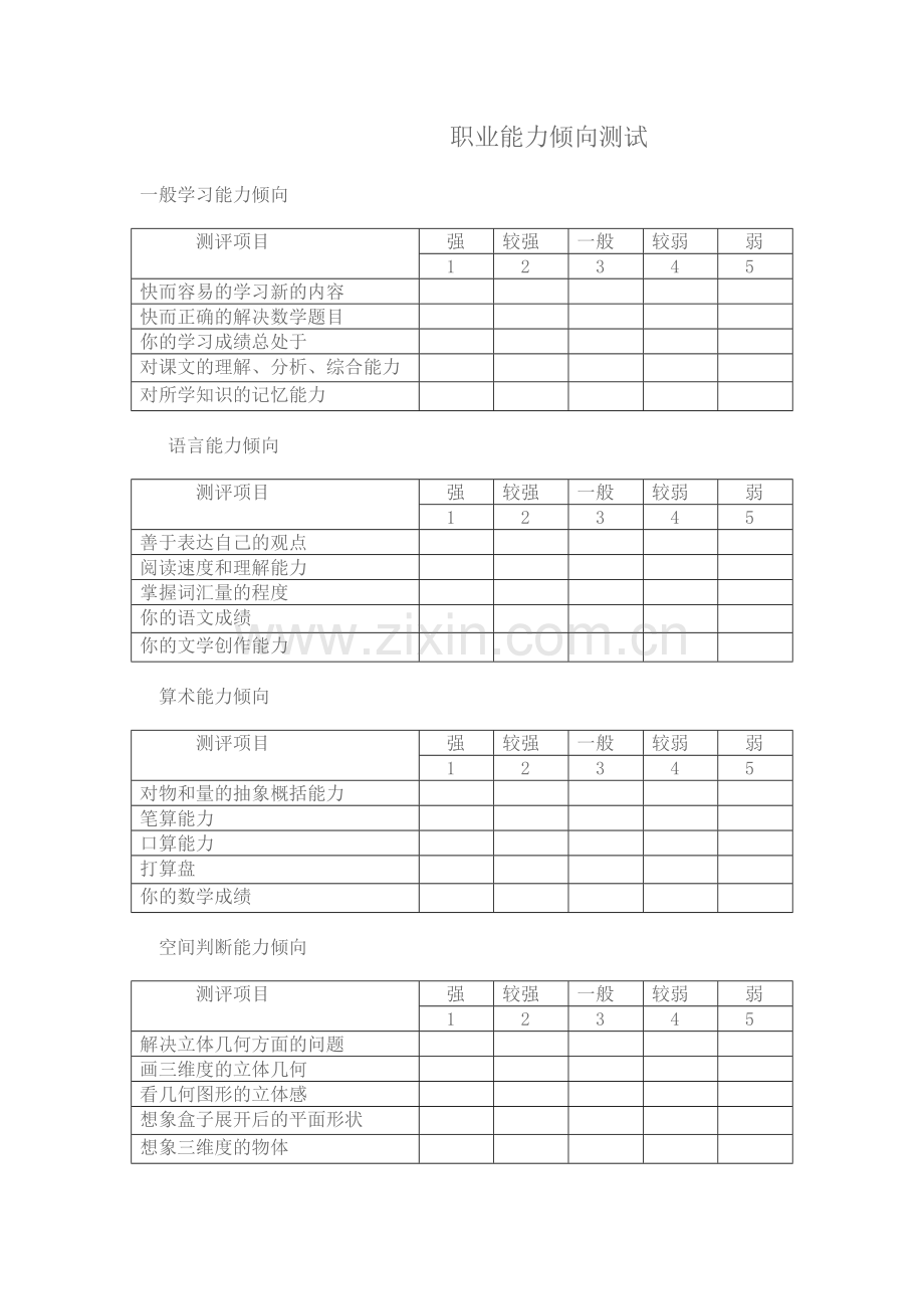 职业能力倾向测试.docx_第1页