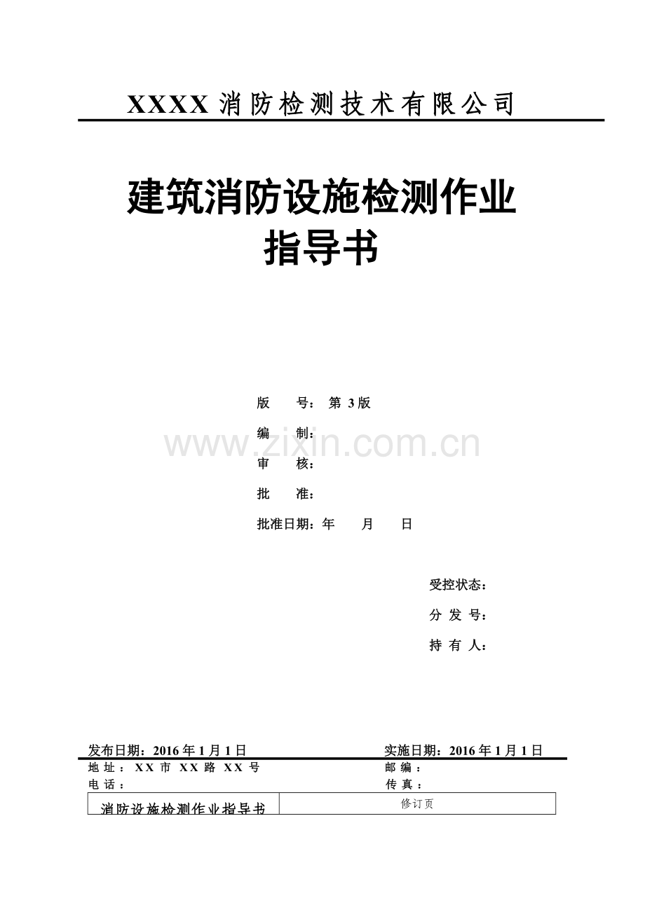 消防设施检测作业指导书(77页).doc_第1页