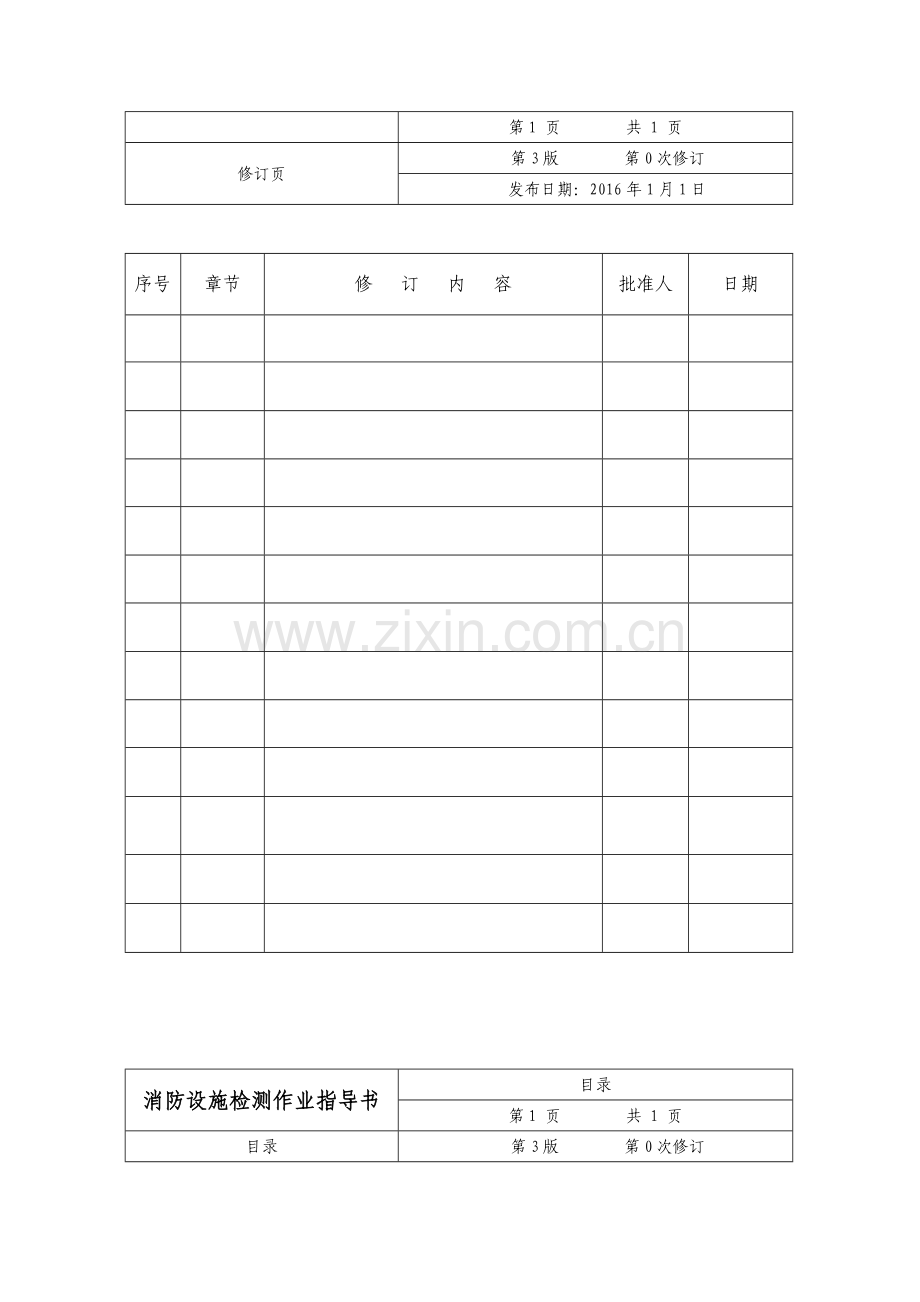 消防设施检测作业指导书(77页).doc_第2页