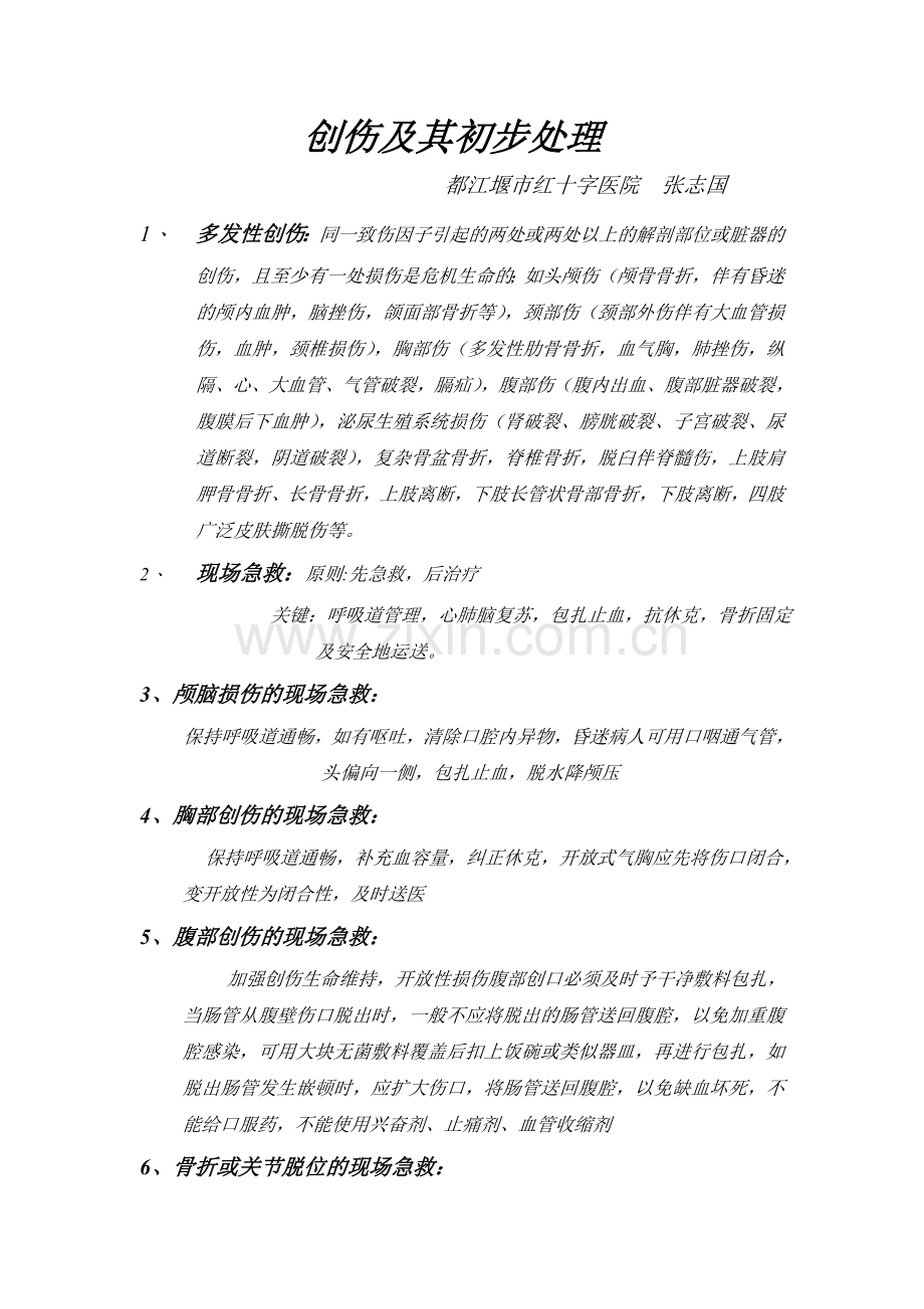 创伤及其初步处理.doc_第1页