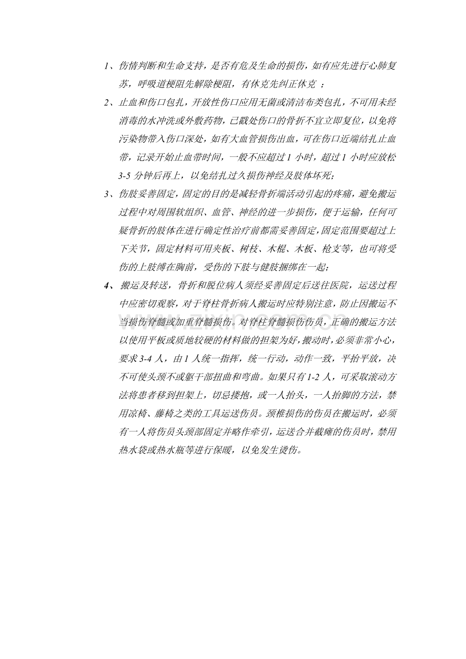 创伤及其初步处理.doc_第2页