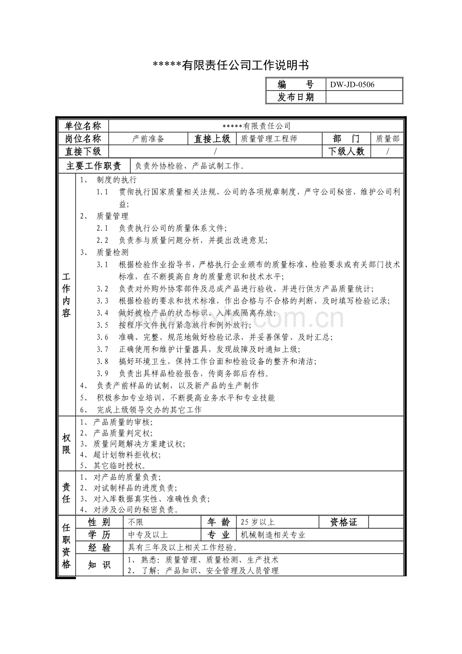 某中型制造业产前准备岗位说明书.docx_第1页