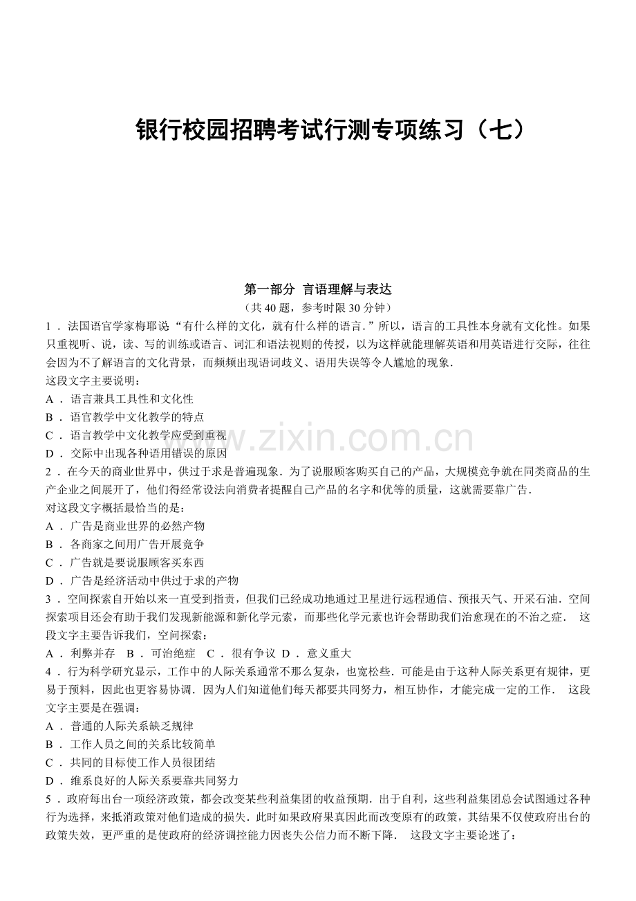 银行校园招聘考试行测专项练习(七)1.docx_第1页
