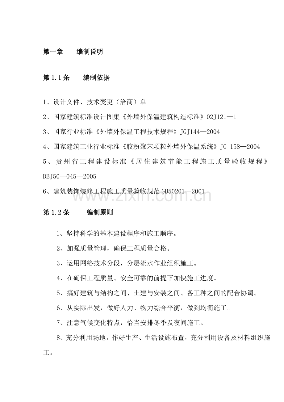 外墙保温方案tmp.doc_第1页