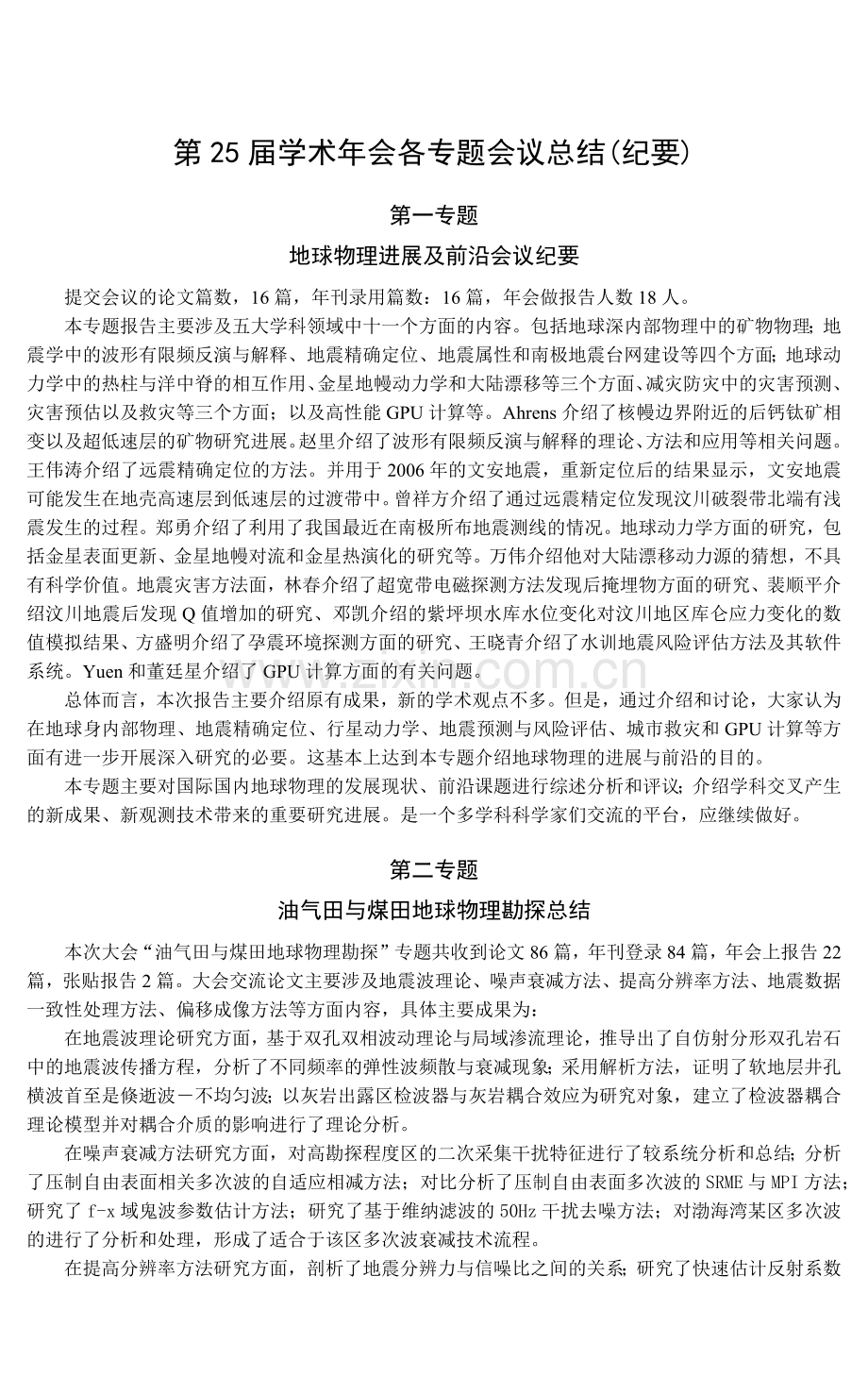 第25届学术年会各专题会议总结(纪要).docx_第1页