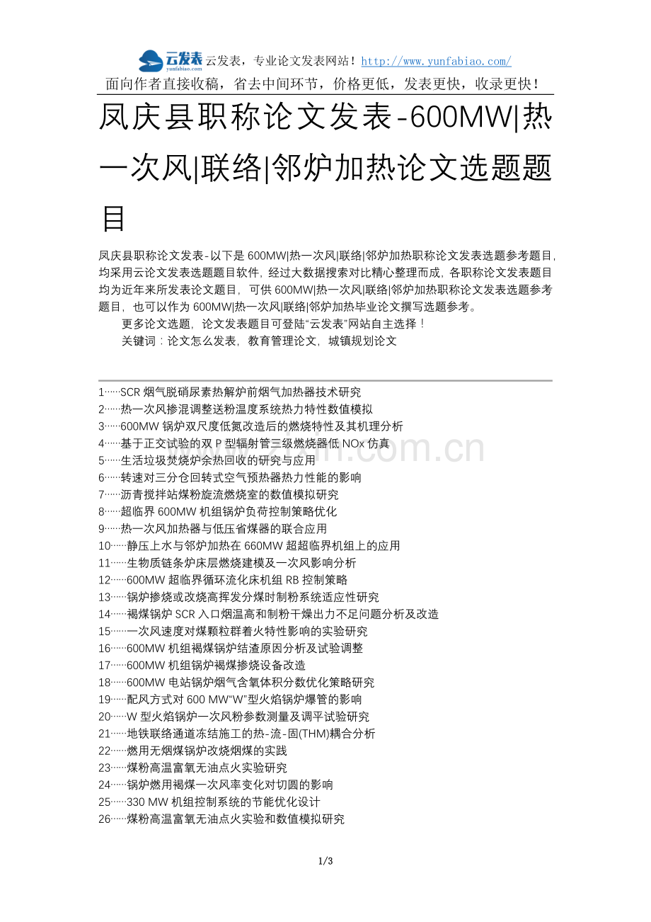 凤庆县职称论文发表-600MW热一次风联络邻炉加热论文选题题目.docx_第1页