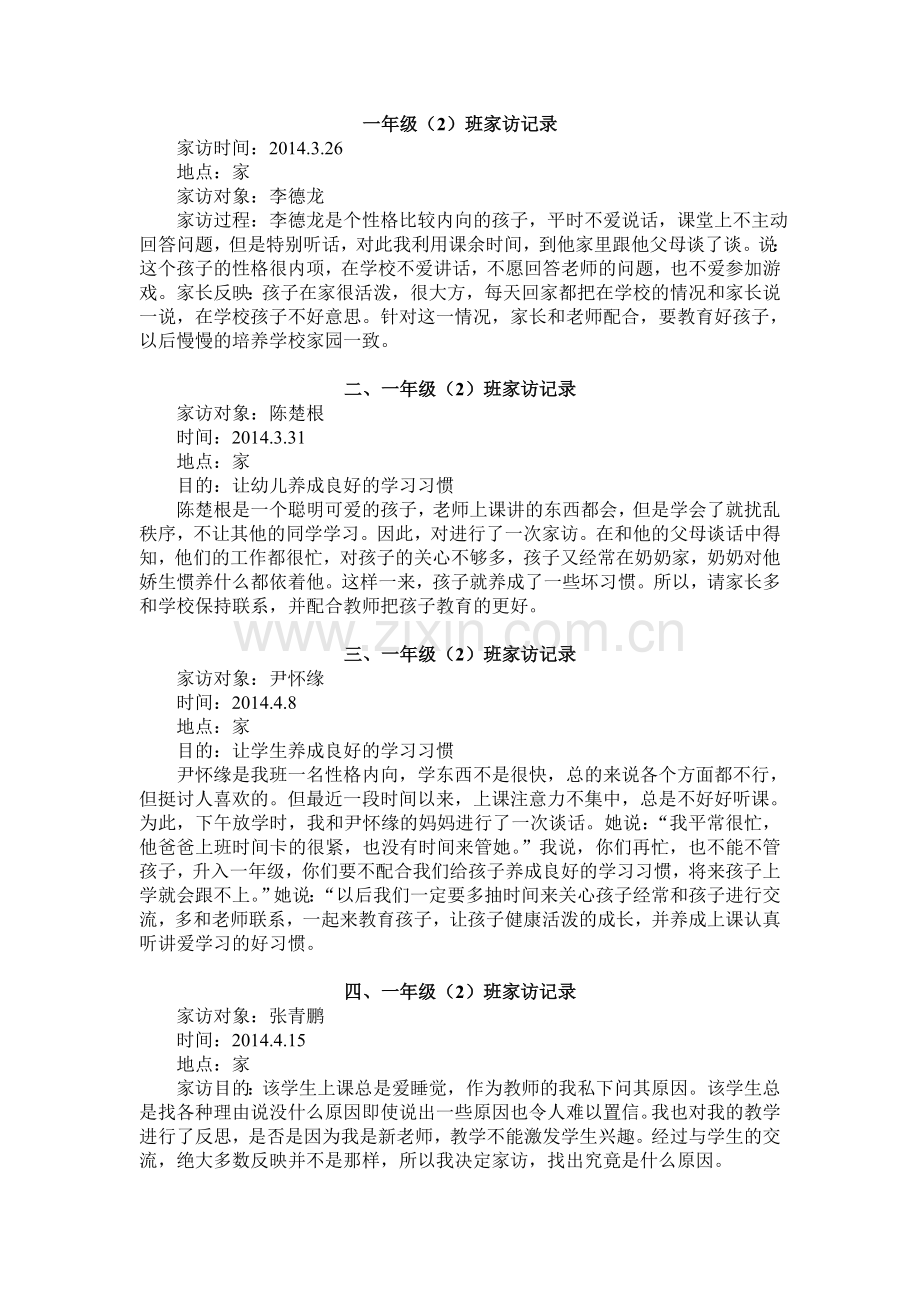 一年级家访记录.doc_第1页