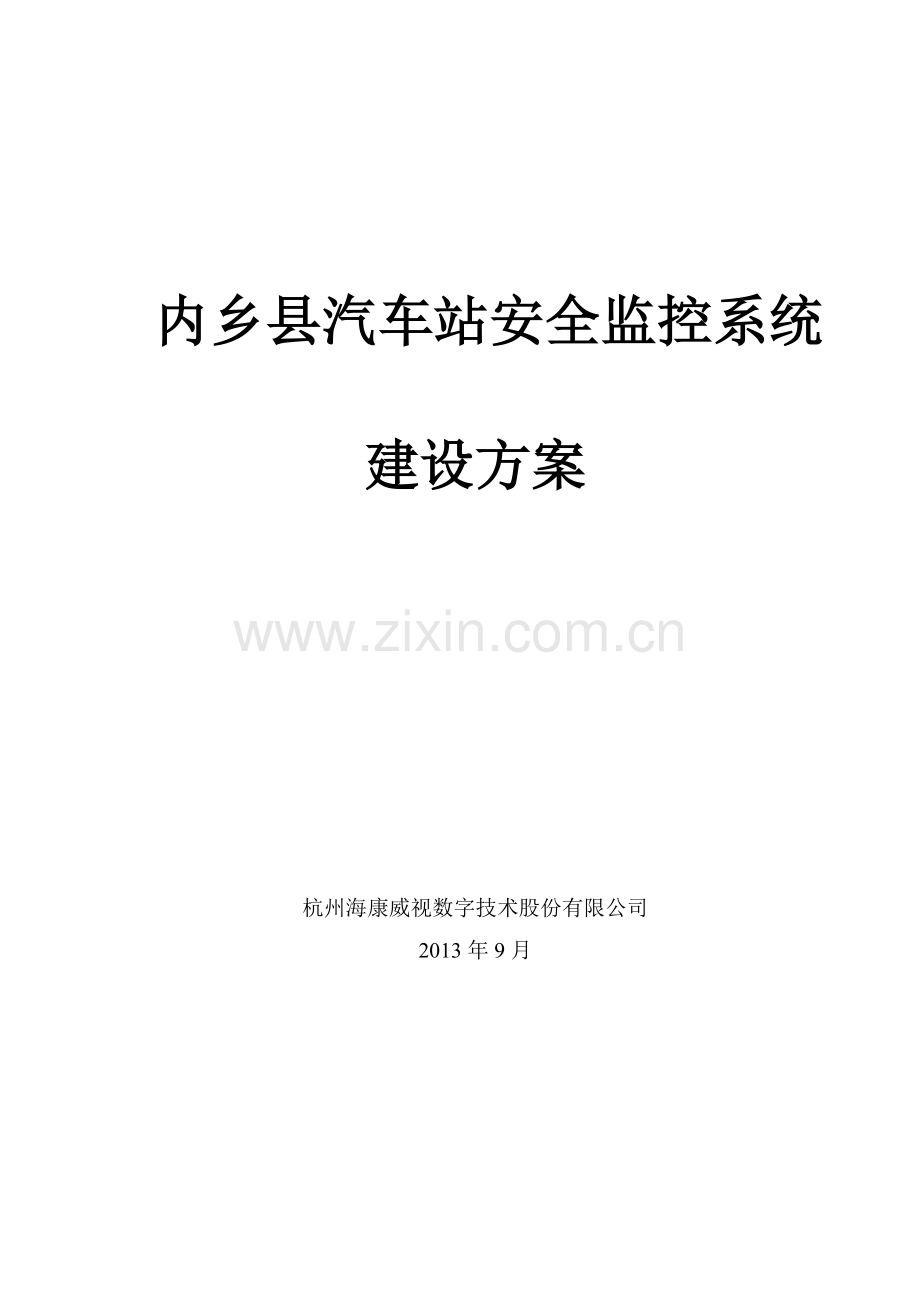 汽车站安全监控系统建设方案培训资料.docx_第1页