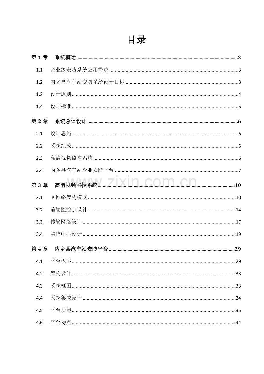 汽车站安全监控系统建设方案培训资料.docx_第2页