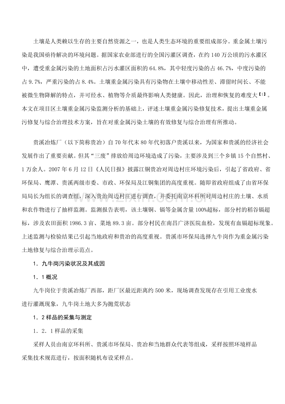 重金属污染土壤修复技术应用.docx_第2页