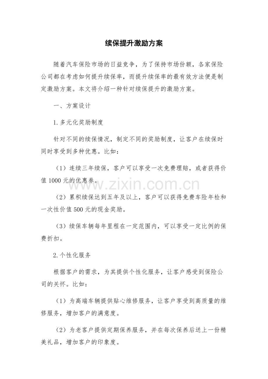 续保提升激励方案.docx_第1页