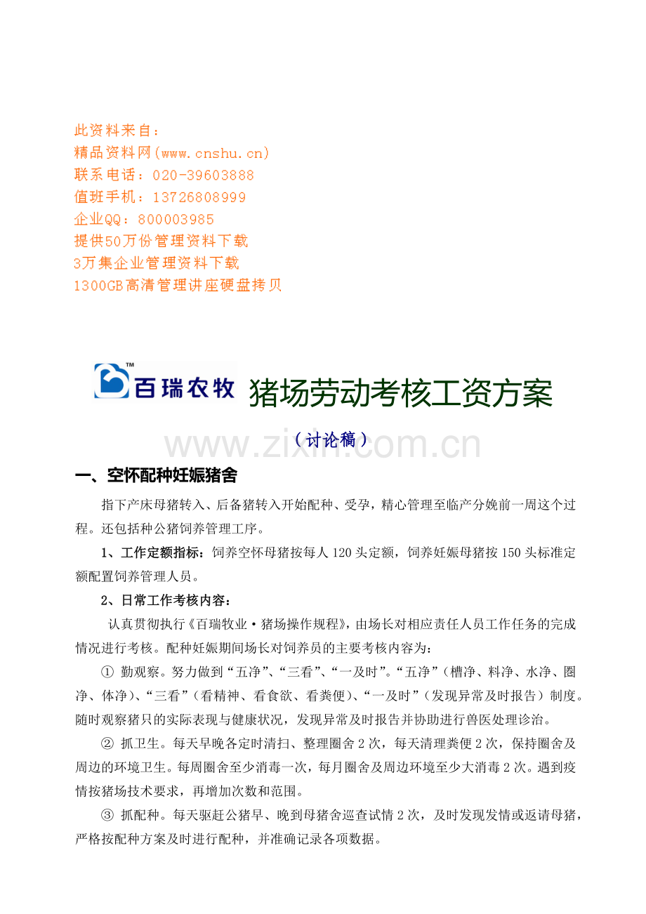 猪场劳动考核工资方案解析.doc_第1页