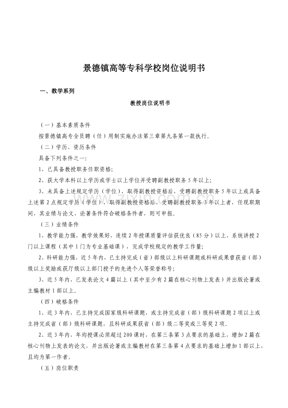 景德镇高等专科学校岗位说明书.docx_第1页