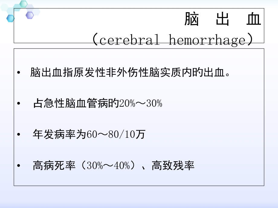 不同部位脑出血的评估与观察.ppt_第1页